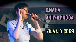 Ушла В Себя - Диана Анкудинова / Гнездо Глухаря, 13 Мая 2023