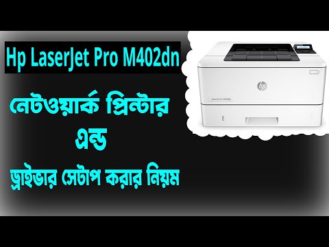 Hp Laser jet Pro M402dn Setup। Driver Download & Setup Step By Step।প্রিন্টার সেটাপ করার পদ্ধতি।