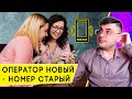 Как сменить Мобильного оператора с переносом старого номера телефона?