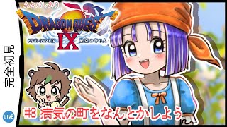 【完全初見】方向音痴が行くドラゴンクエストⅨ星空の守り人 # 3病気の町なんとかしよう　※ネタバレあり【ねぐぅ/#Vtuber】概要欄確認お願いします！