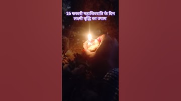 26 फरवरी महाशिवरात्रि पर लक्ष्मी वृद्धि का अचूक उपाय #pradeepmishra #shivpuran  #mahashivratri