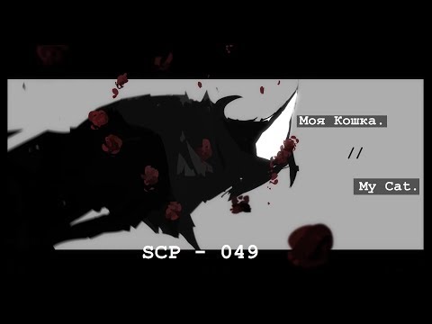 Моя-Кошка.-|-my-cat-//-animation-meme-[feat.-scp-049]