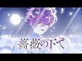 薔薇の下で(장미 아래에서) :: OTORAINY COVER