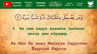 Zalzala Surasi Yodlash Uchun ⊳ Залзала Сураси Ёдлаш Учун