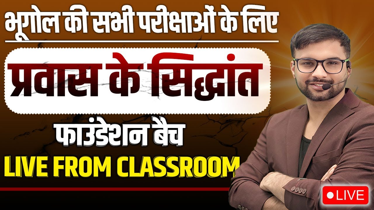 THEORIES OF MIGRATION | POPULATION GEOGRAPHY | FOUNDATION BATCH | LIVE | BHUGOL KRANTI BY ANKIT SIR