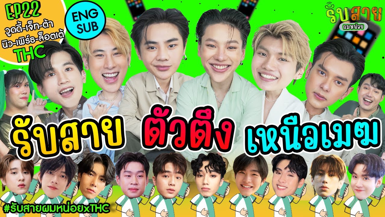 รับสายผมหน่อย EP22 [ENG SUB] | ต้า นิว เจ็ท เพิร์ธ วูดดี้ ล็อตเต้ The Hidden Character (THC)