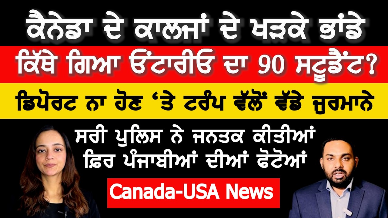 ⁣ਡਿਪੋਰਟ ਨਾ ਹੋਣ \'ਤੇ ਟਰੰਪ ਵੱਲੋਂ ਲੱਖਾਂ ਡਾਲਰਾਂ ਦੇ ਜ਼ੁਰਮਾਨੇ, Canada Punjabi News