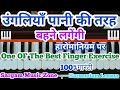 One of the best exercise for fast finger on harmoniumpianokeyboard      