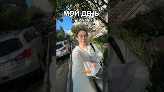 МОЙ ДЕНЬ ЗА 1 МИНУТУ🧘🏼‍♀️🎧 | подписывайся!