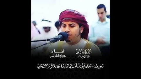 سورة النمل | القارئ هزاع البلوشي ♥️
