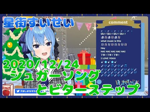 【星街すいせい】シュガーソングとビターステップ(UNISON SQUARE GARDEN)【切り抜き】(2020年12月24日) Hoshimati Suisei