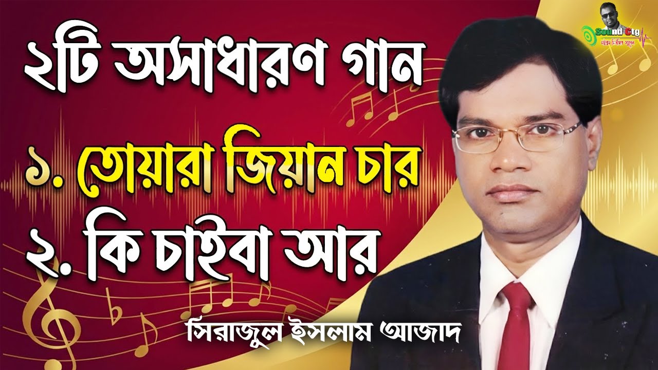 🎵 হারানো দিনের আসল ২টি চট্টগ্রাম আঞ্চলিক গান | সিরাজুল ইসলাম আজাদ | Sound Ctg