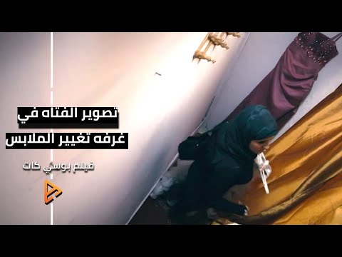 تصوير الفتاه في غرفه تغيير الملابس مشهد فيلم بوسي كات