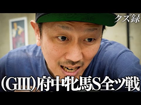 【密着】365日賭博生活の男｜"軍資金10万円"爆穴に賭けて挑む"GⅢ府中牝馬ステークス"｜GⅢしらさきステークス