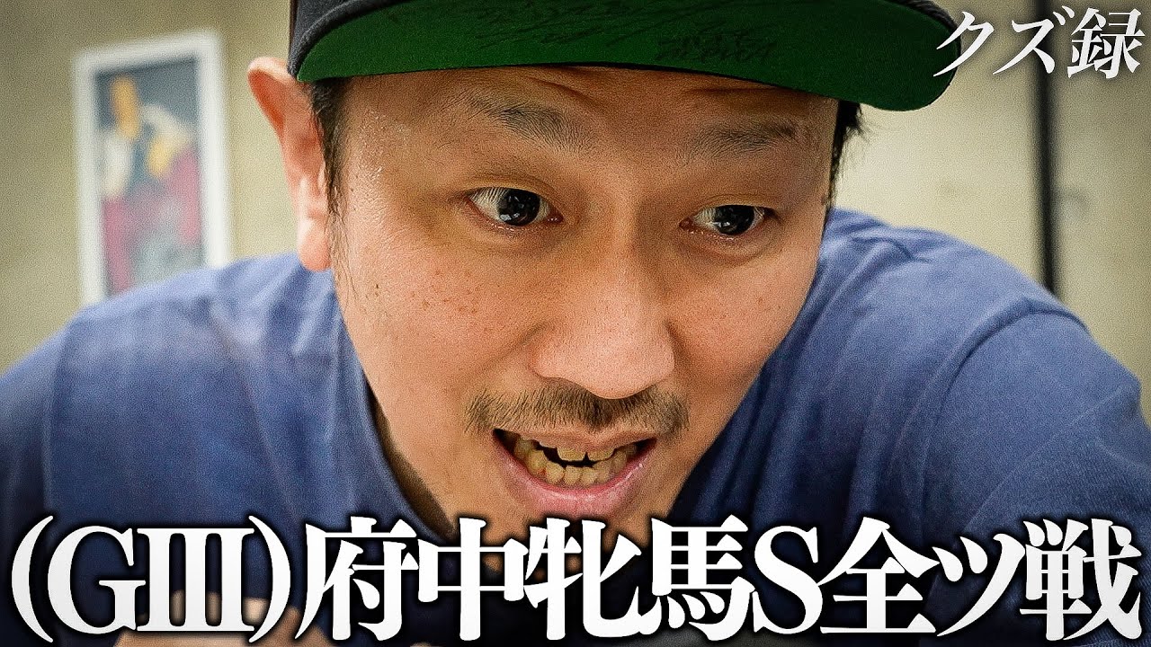 【密着】365日賭博生活の男|"軍資金10万円"爆穴に賭けて挑む"GⅢ府中牝馬ステークス"|GⅢしらさきステークス