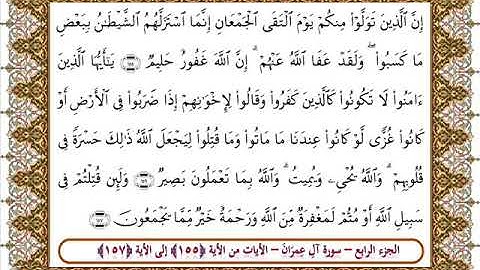 سورة آل عمران من الأية 155- 157 بصوت الشيخ على جابر