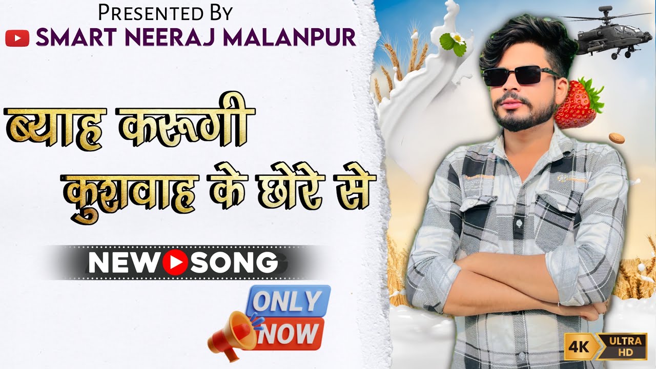 ब्याह करूगी कुशवाह के छोरे से / Byah karungi kushwah ke chore se #newsong #byah #shadi #trendingsong