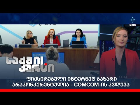 ფიქსირებული ინტერნეტ ბაზარი არაკონკურენტულია - ComCom-ის კვლევა