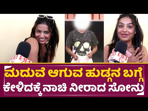 ಮದುವೆ ಆಗುವ ಹುಡ್ಗನ ಬಗ್ಗೆ ಕೇಳಿದಕ್ಕೆ ನಾಚಿ ನೀರಾದ ಸೋನು |Sonu Gowda Wedding Open Talk |Sonu BoyFriend|SStv ಮದುವೆ ಆಗುವ ಹುಡ್ಗನ ಬಗ್ಗೆ ಕೇಳಿದಕ್ಕೆ ನಾಚಿ ನೀರಾದ ಸೋನು |Sonu Gowda Wedding Open Talk |Sonu BoyFriend|SStv