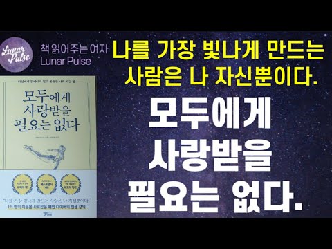 [lunar pulse]]모두에게 사랑받을 필요는 없다/웨인 다이어/스몰빅 라이프 출판사