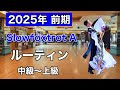 【2025前期】Slowfoxtrot A ルーティン・中級〜上級【社交ダンス】【のりみちch】