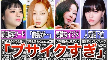 【最低】容姿が原因で叩かれてしまった女性韓国アイドル5選