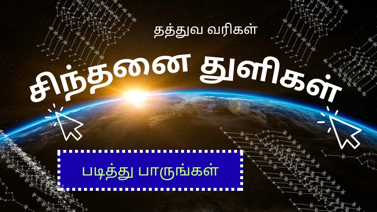 சிந்தனை துளிகள் /கருத்து களஞ்சியம் /Tamil Village shows 