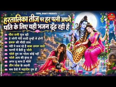 हरतालिका तीज स्पेशल Hartalika Teej Special Bhajan शिव भजन | Hartalika Teej Special Shiv Bhajan 2026