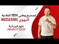 تصحيح وطني 2024 علوم فيزيائية النووي عربي و فرنسي