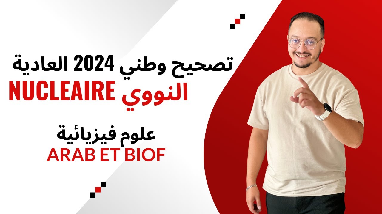 تصحيح وطني 2024 علوم فيزيائية { النووي } - عربي و فرنسي