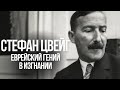 СТЕФАН ЦВЕЙГ: Что убило еврейского гения в изгнании?