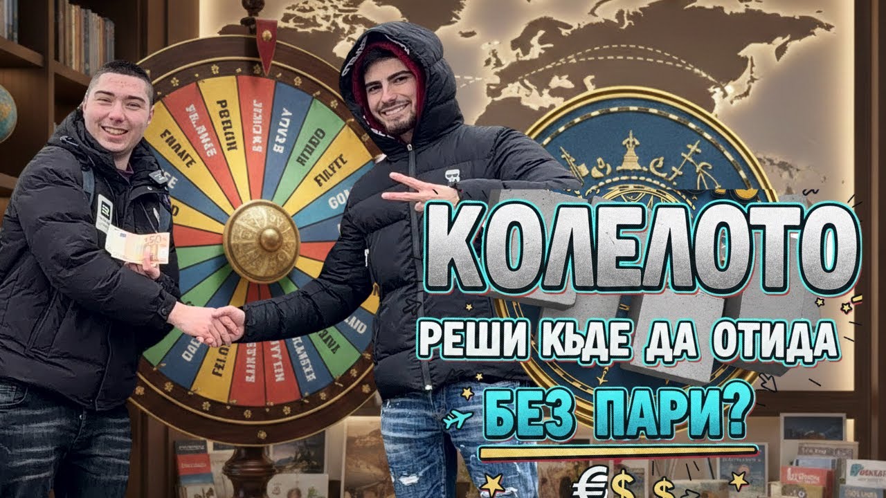 ОТ СОФИЯ ДО … БЕЗ ПАРИ Епизод 1