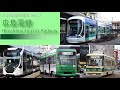 【日本の路面電車】Vol.07 広島電鉄 の動画、YouTube動画。