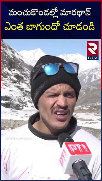 Lahuil Spiti Snow Marathon | మంచుకొండల్లో మారథాన్ ఎంత బాగుందో చూడండి | RTV Warangal