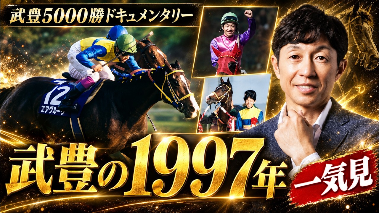 武豊 一気見】1997年総集編｜マーベラスサンデー悲願のG1初制覇 エア