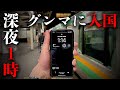 【高崎線】事実上”日本一遅い”終電を乗り通す！！まさかの警察出動！？｜終電で終点に行ってみた#1