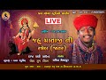 Jahu mataji ni ramel jatar i sachin memadpur i hajipur jahudham live  i jay goga studio