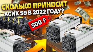 Сколько приносит асик s9 и стоит ли заходить в майнинг в 2022 году? Биткоин