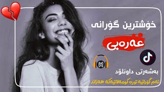 خۆشترین گۆرانی عەرەبی تیک تۆک بۆ یەکەم جار |  xoshtrin gorani arabe 2020