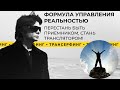 Трансерфинг реальности. Как управлять реальностью и убрать зависимость от соц сетей? [2021] Зеланд