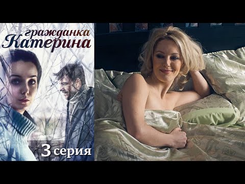 Гражданка Катерина - Серия  3 мелодрама (2015)
