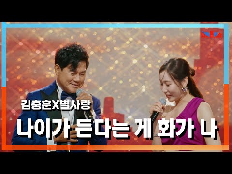 클린자막버전 김충훈 キムチュンフン X별사랑 ビョルサラン 나이가 든다는 게 화가 나 歳をとることに腹がたつ 한일톱텐쇼 241001