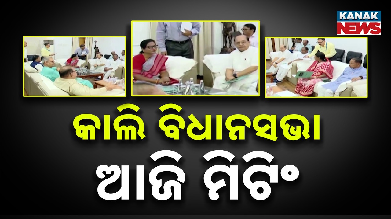 All-Party Meeting Held Ahead of Odisha Budget Session | CM Mohan Majhi to Present Budget on 20th