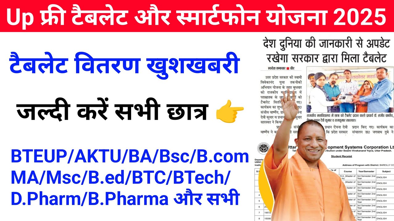 Up Free Tablets & Smartphones distribution Yojana 2025 🥳| फ्री टैबलेट | tablet smartphone news today