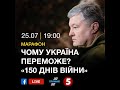 150 днів війни. Чому Україна переможе? Гість - П'ятий президент України Петро Порошенко