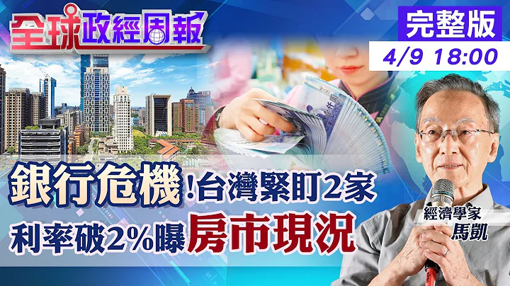 【全球政经周报】千万房贷利息每年多缴4.4万!利率破2%打击房价?进场点在哪? 检视数据看台湾有无银行危机!紧盯2家 美国硅谷银行被收购!危机仍在?已过?20230409 @CtiFinance - 天天要闻