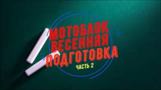 Мотоблок Forte Весенняя подготовка часть 2