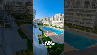 до моря рукой подать #мерсин #mersin #море #домнаморе #мечтай #мечта
