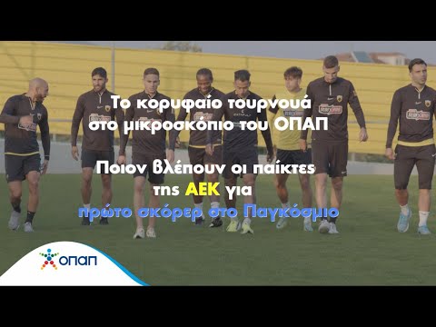 Το Παγκόσμιο παίζει μπάλα στον ΟΠΑΠ – Οι παίκτες της ΑΕΚ ξεχώρισαν τον πρώτο σκόρερ