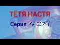 Тётя Настя. Серия N274. Диалоги с коллекторами. Банками . МФО. ФЗ 230.